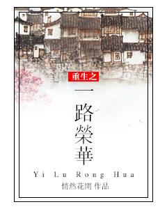 重生之一路榮華