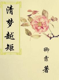 清夢越矩