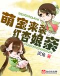 萌寶來襲紅杏娘親