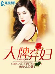 大牌棄婦太嚣張