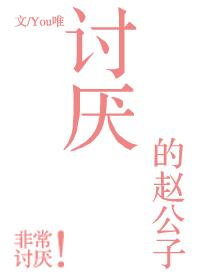讨厭的趙公子
