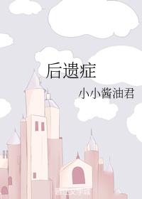 後遺症