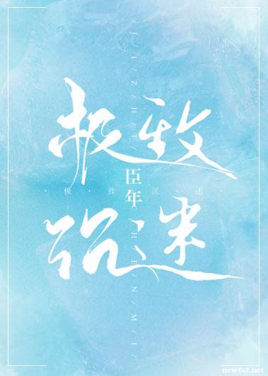 極致沉迷
