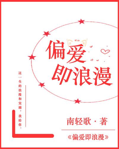 偏愛即浪漫