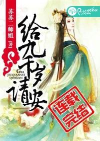 給九千歲請安