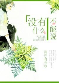 沒有什麽不能說