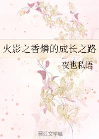 火影之香燐的成長之路