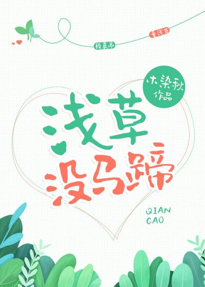 淺草沒馬蹄