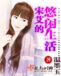 宋艾的悠閑生活