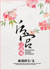 後宮這戰場