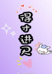 得寸進尺