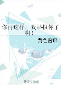 你再這樣，我舉報你了啊！