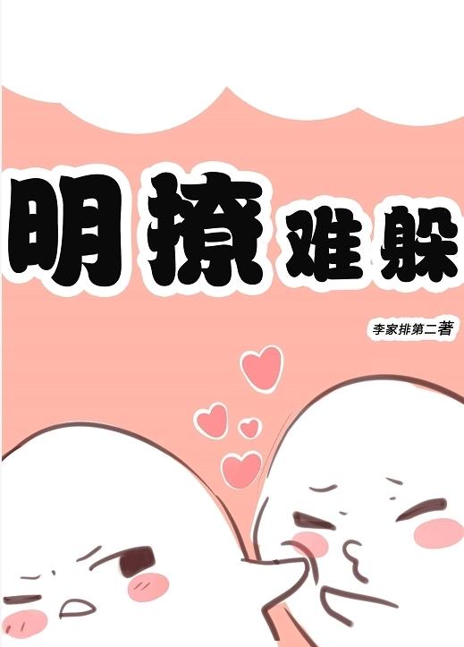 明撩難躲