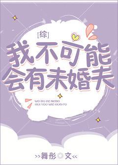 我不可能會有未婚夫[綜]