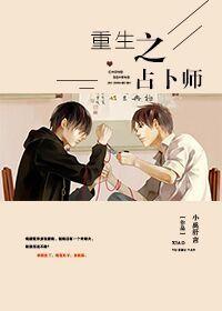 重生之占蔔師