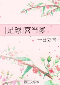 [足球]喜當爹