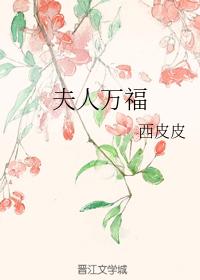 夫人萬福