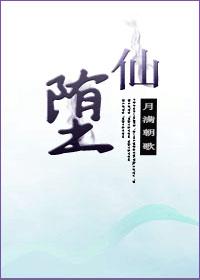堕仙