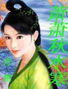 蕭蕭秋水寒