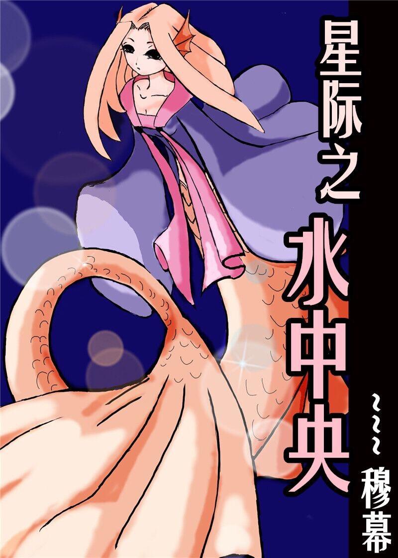 星際之水中央