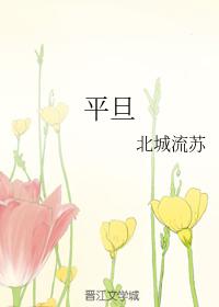 平旦