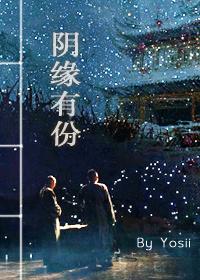 陰緣有份