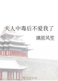 夫人中毒後不愛我了