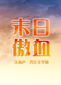 末日傲血[劍三]