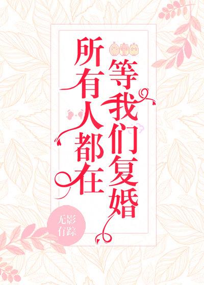 所有人都在等我們複婚