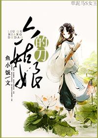 六姑娘的刀