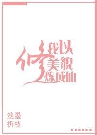 我以美貌修煉成仙