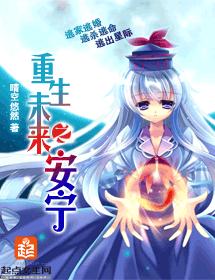 重生未來之安寧