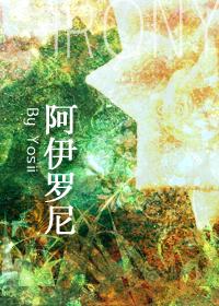 阿伊羅尼