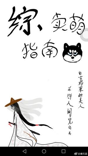 [綜]賣萌指南