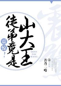 震驚！徒弟竟是山大王