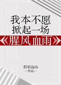 我本不願掀起一場腥風血雨
