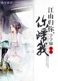 江山歸你，你歸我