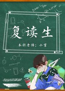 複讀生