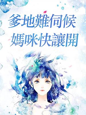 爹地難伺候：媽咪快讓開