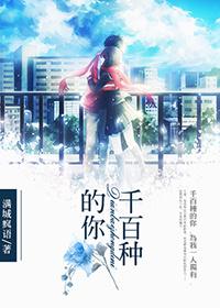 千百種的你
