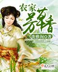 農家芳草香
