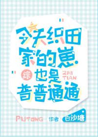 今天織田家的崽也是普普通通