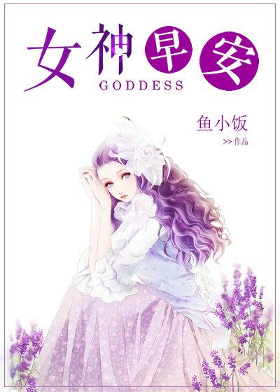 女神早安
