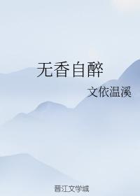 無香自醉