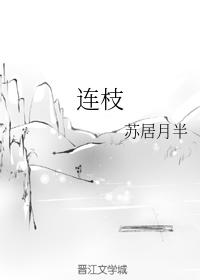 連枝
