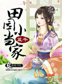 田園小當家