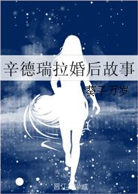 辛德瑞拉婚後故事
