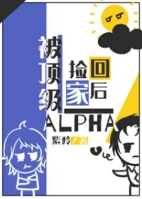 被頂級ALPHA撿回家之後