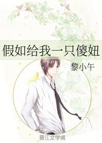 假如給我一只傻妞