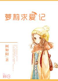 蘿莉求愛記